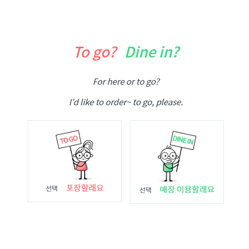 Dine in 선택